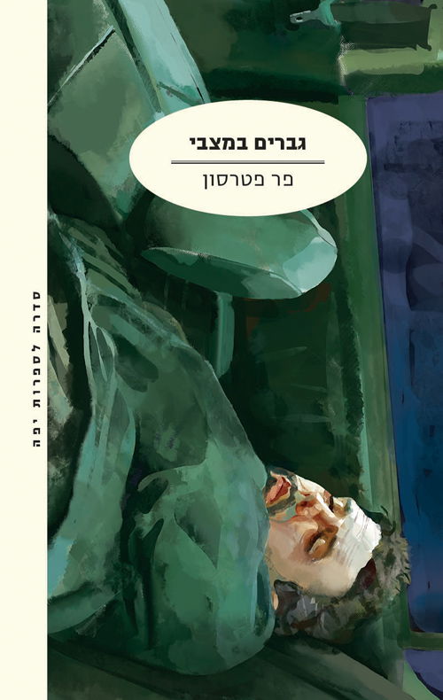 גברים במצבי / פר פטרסון / מודן