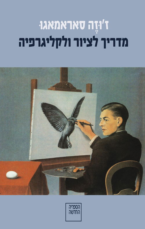 מדריך לציור ולקליגרפיה / ז'וזה סאראמאגו / הקיבוץ המאוחד