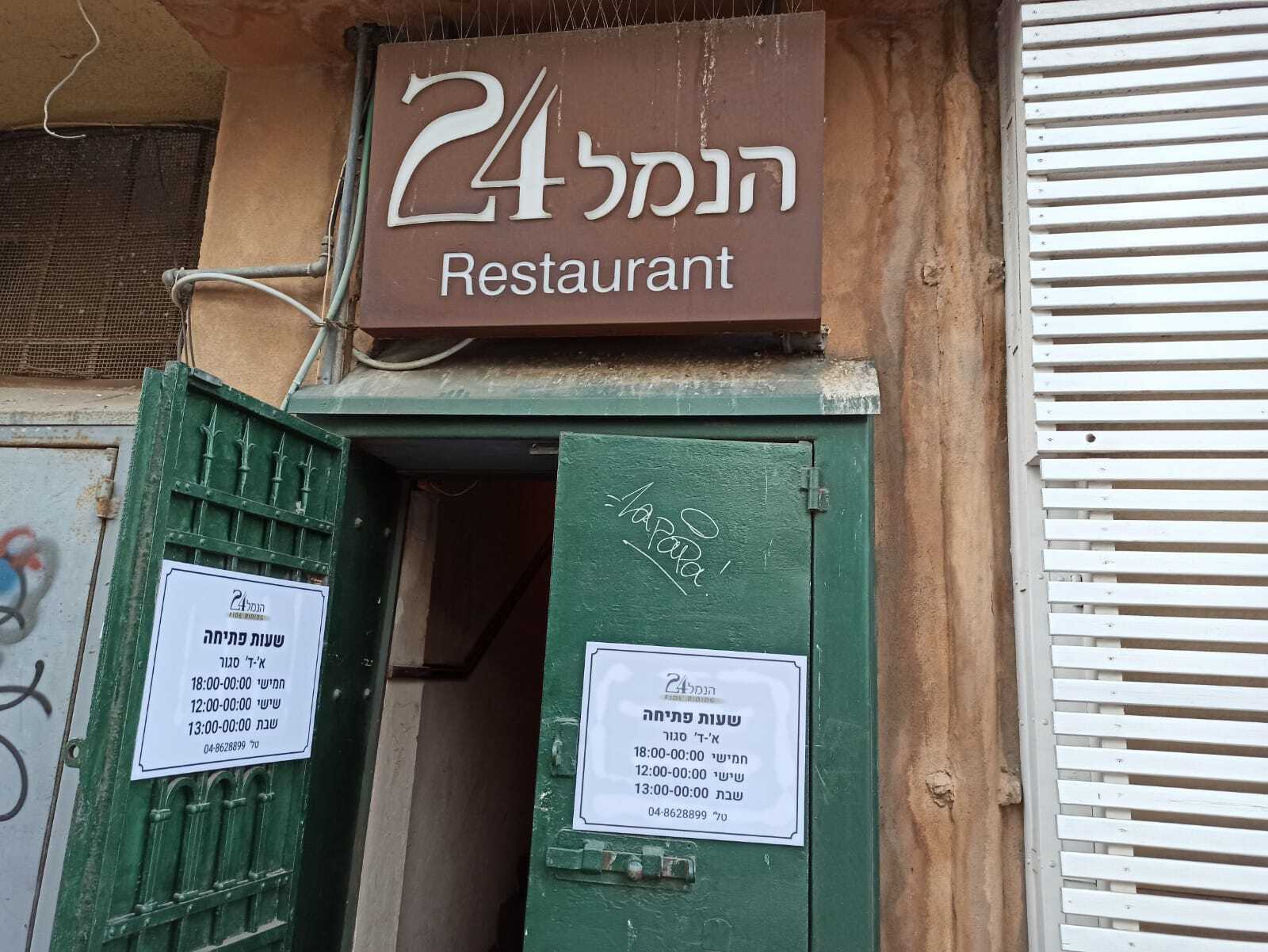 הנמל 24: אלגנטיות וגורמה