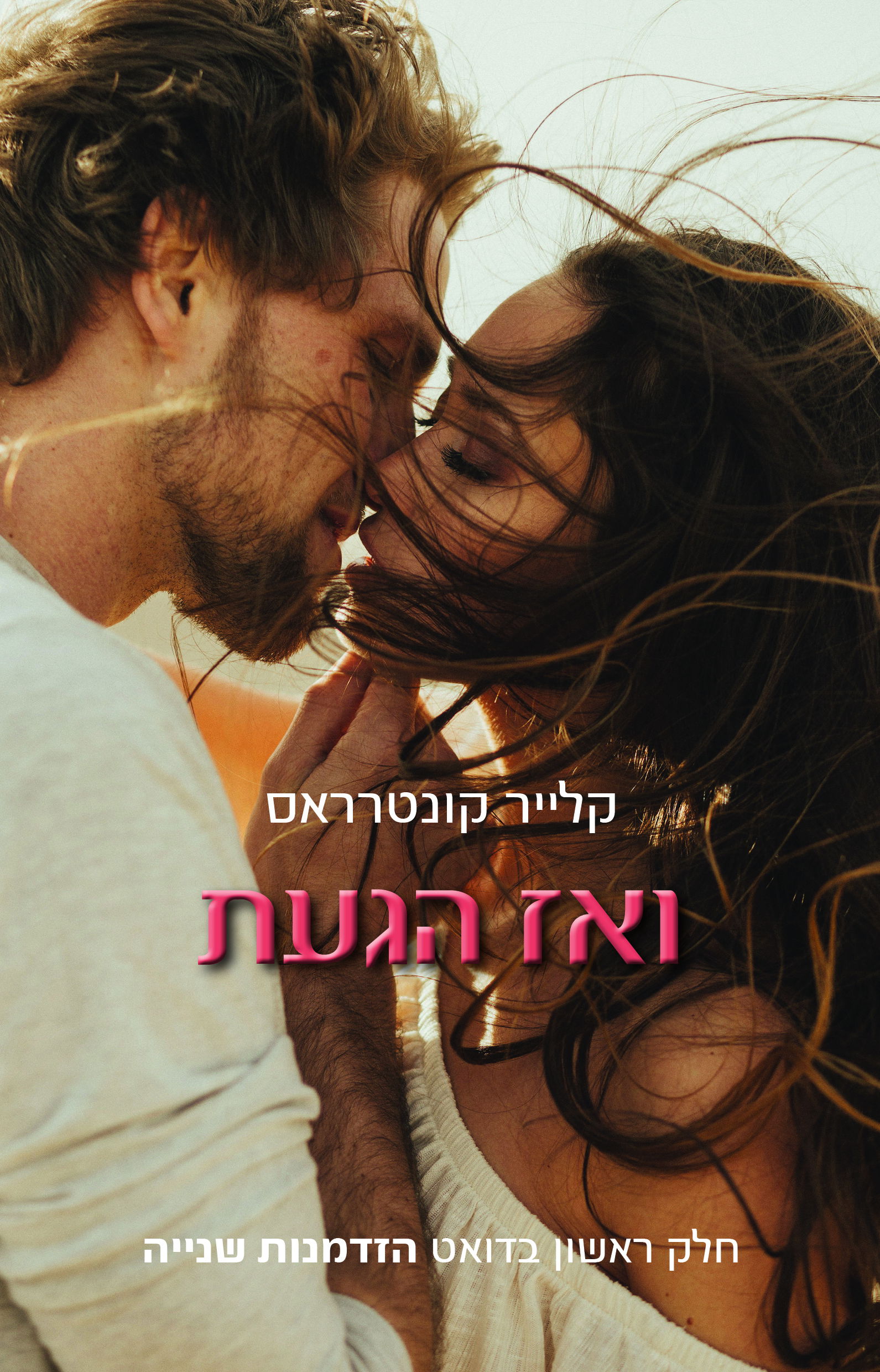 ואז הגעת / קלייר קונטרראס / ש. זימזון