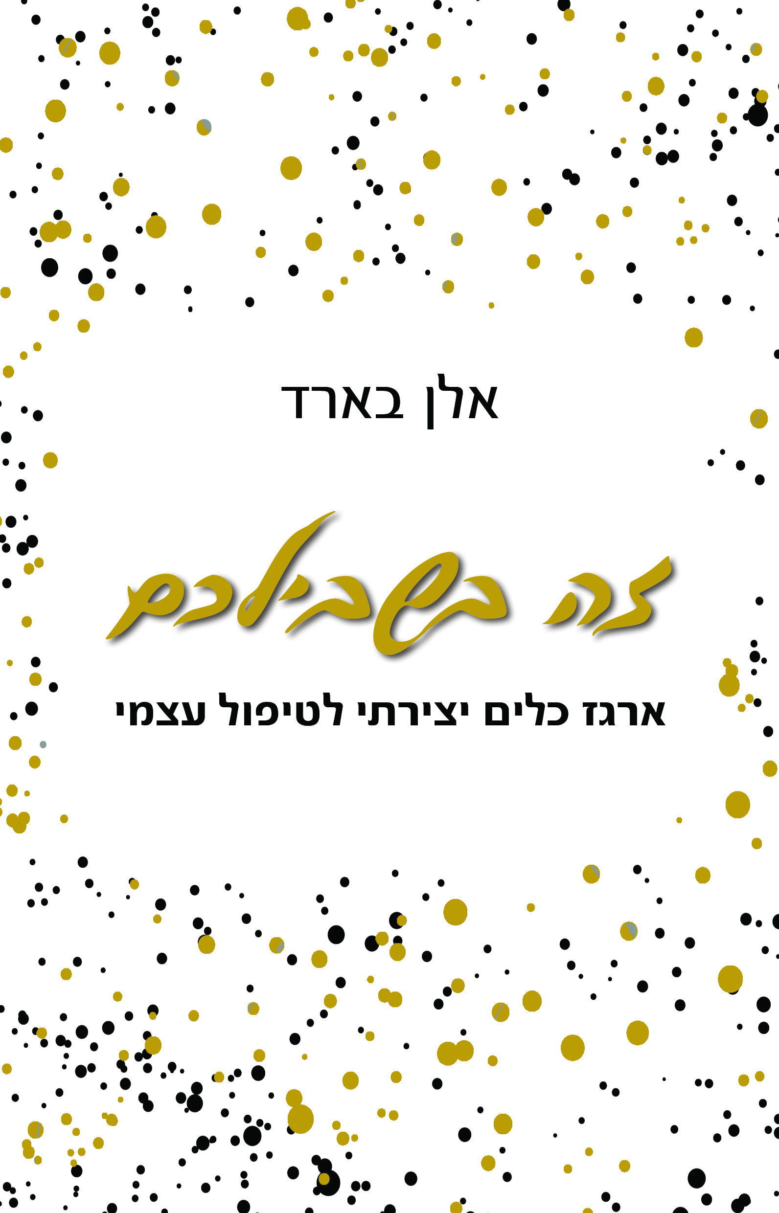 זה בשבילכם / אלן בארד / אור-עם