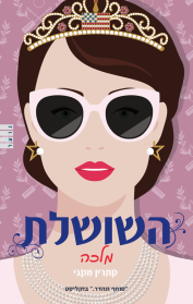 השושלת: מלכה / קתרין מקגי / מודן