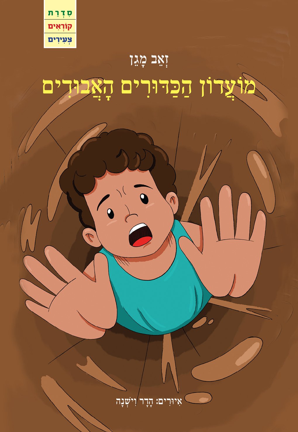 מועדון הכדורים האבודים / זאב מגן / רימונים