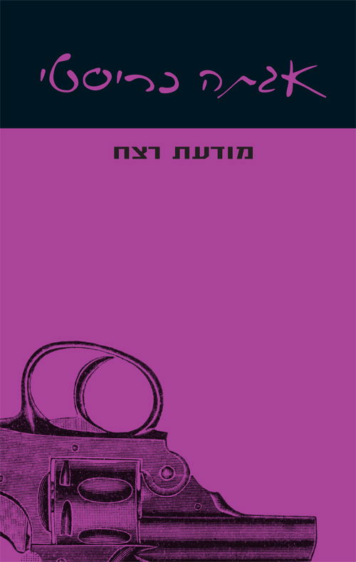 מודעת רצח / אגתה כריסטי / עם עובד