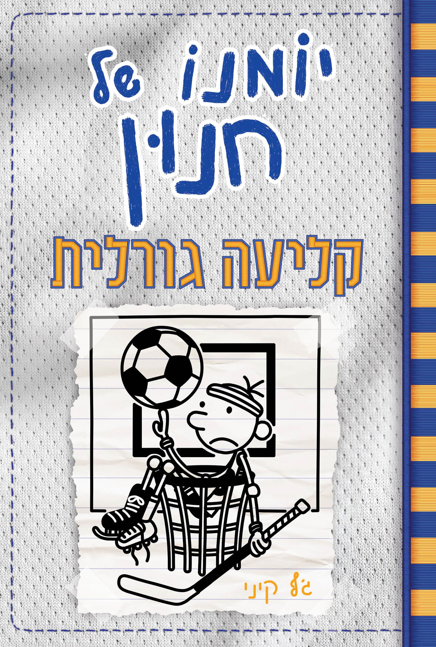 קליעה גורלית / ג'ף קיני / כינרת