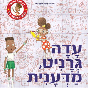 עדה גרניט, מדענית / אנדריאה ביטי / הקיבוץ המאוחד