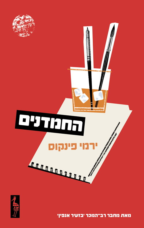 החמדנים / ירמי פינקוס / כתר