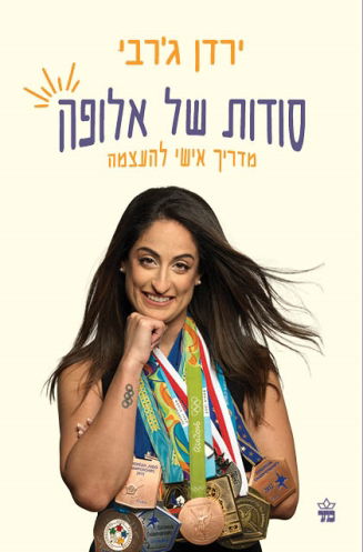 סודות של אלופה / ירדן ג'רבי / כתר