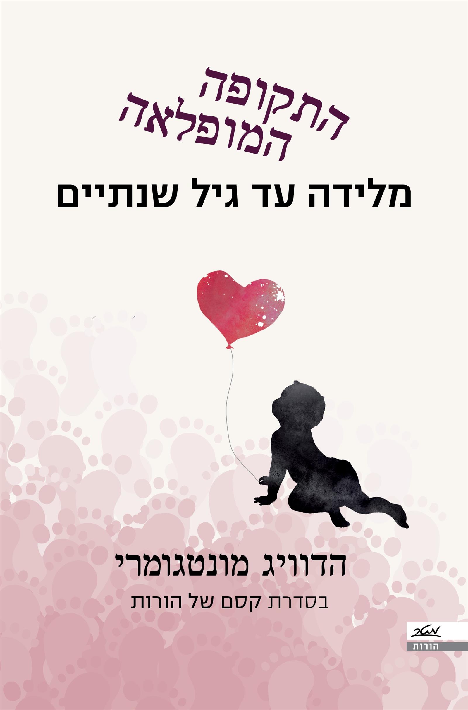 התקופה המופלאה, מלידה עד גיל שנתיים / הדוויג מונטגומרי / מטר