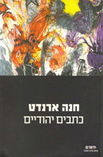 כתבים יהודיים / חנה ארנדט / הקיבוץ המאוחד