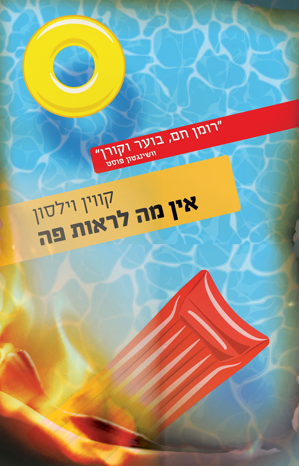 אין מה לראות פה / קווין וילסון / עם עובד