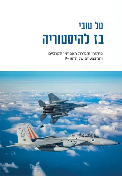 בז להיסטוריה / טל טובי / מודן