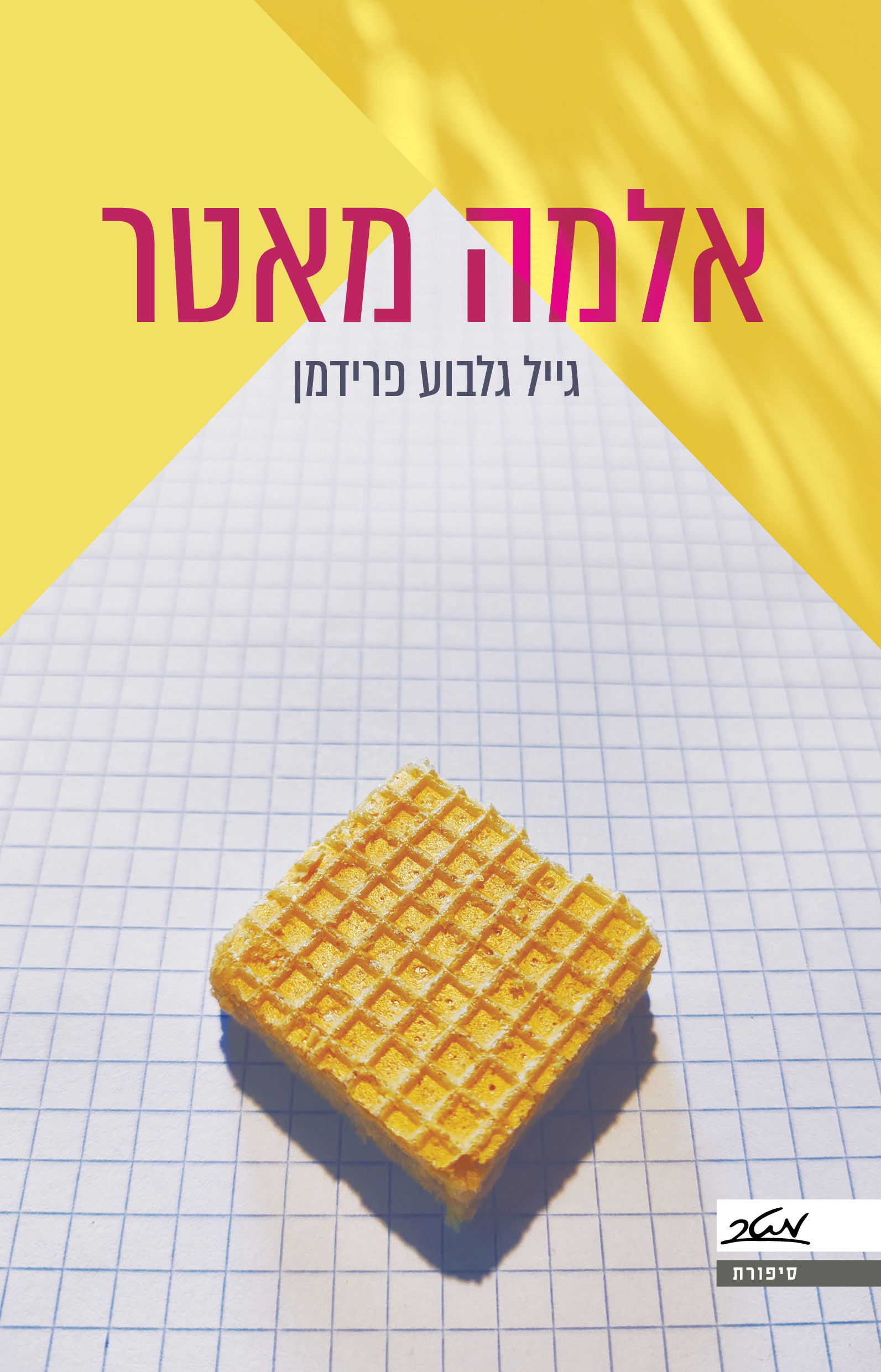 אלמה מאטר / גייל גלבוע פרידמן / מטר