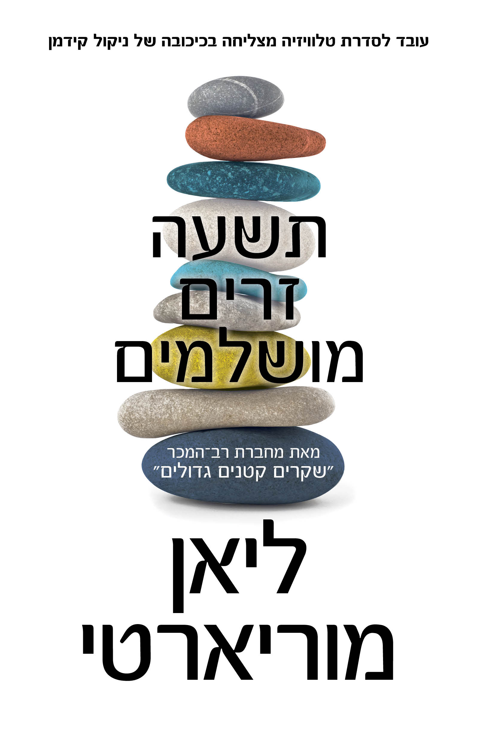 תשעה זרים מושלמים / ליאן מוריארטי / כינרת