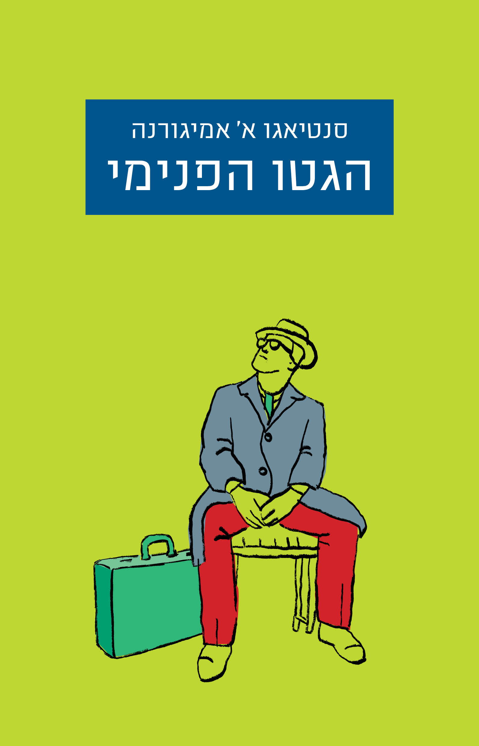 הגטו הפנימי / סנטיאגו א' אמיגורנה / מחברות לספרות