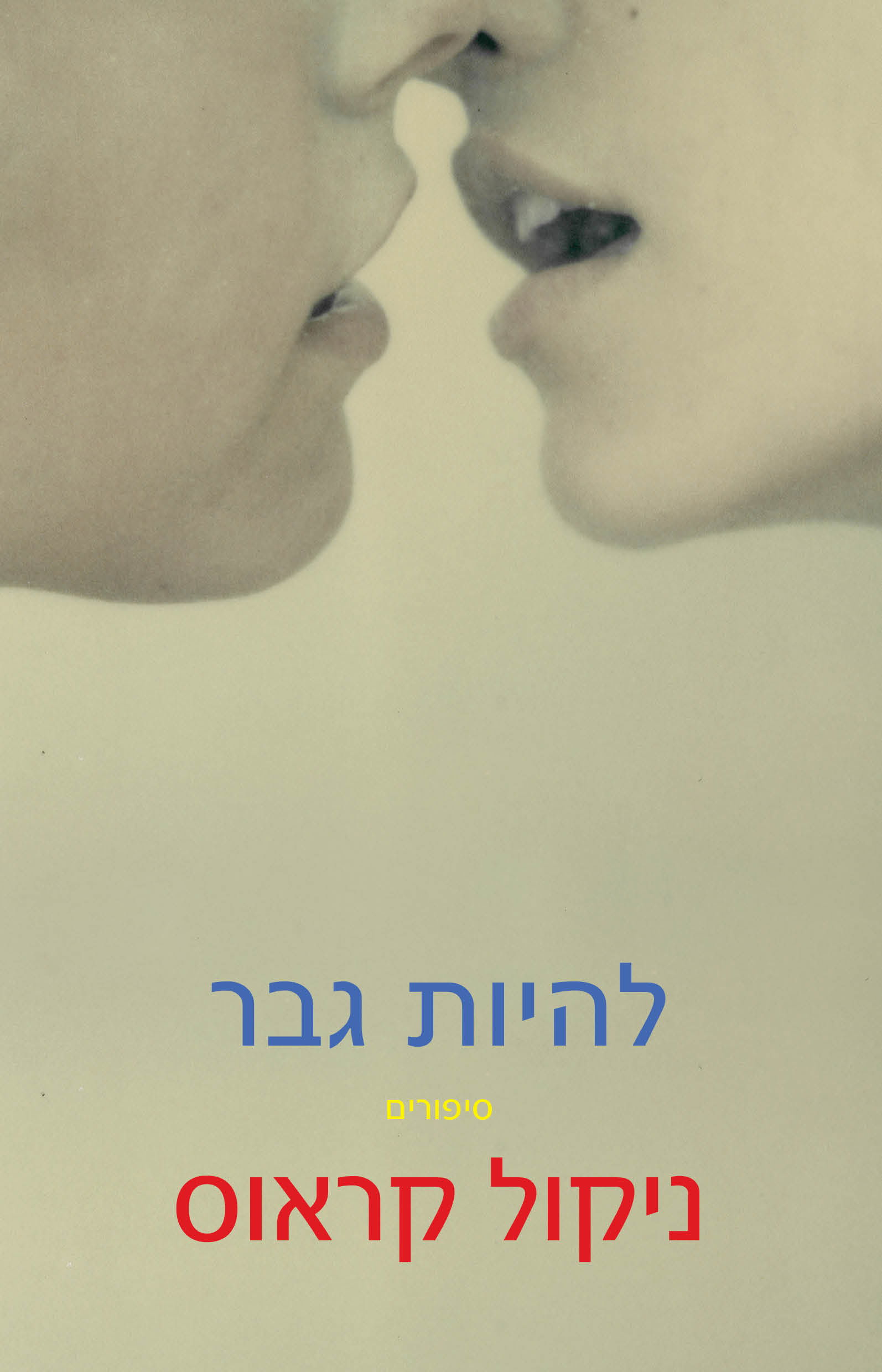 להיות גבר / ניקול קראוס / מחברות לספרות