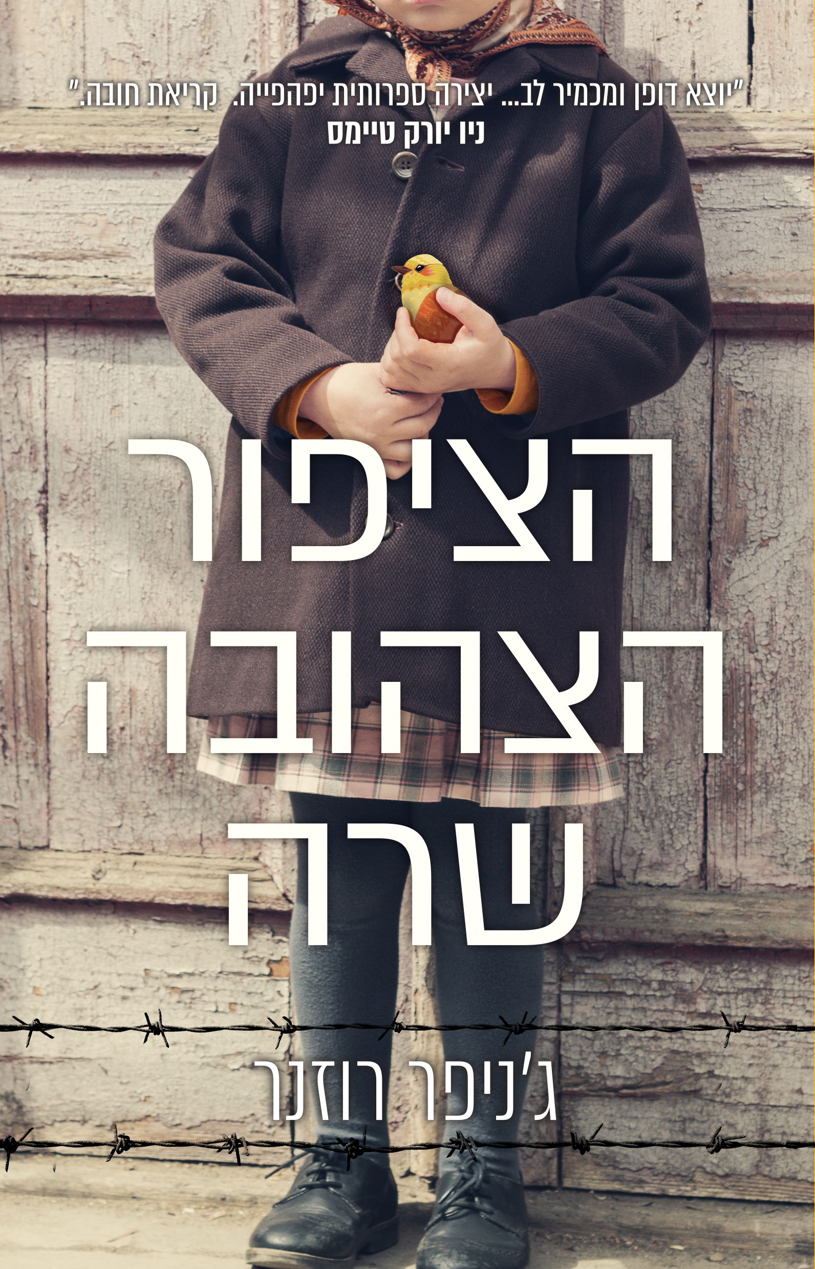 הציפור הצהובה שרה / ג'ניפר רוזנר / אריה ניר