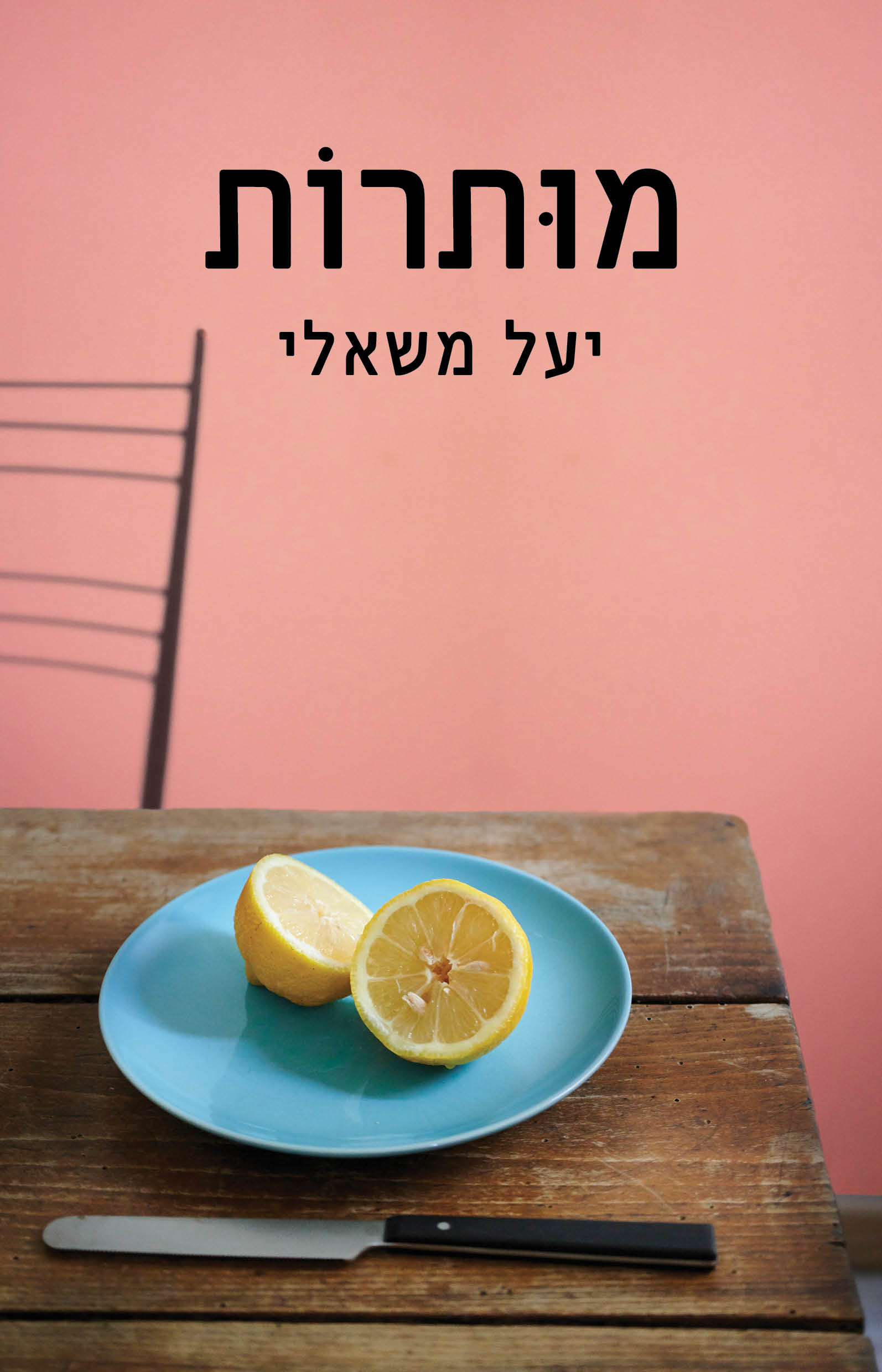 מותרות / יעל משאלי / כינרת