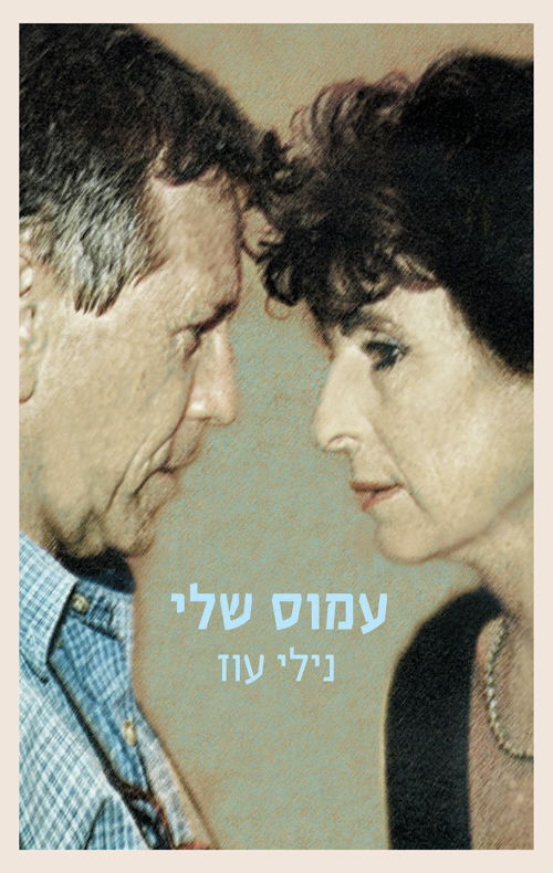 עמוס שלי / נילי עוז / כתר