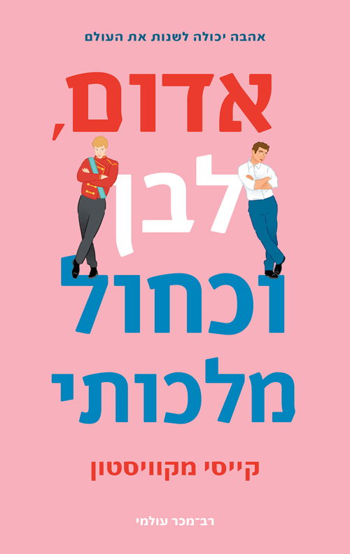 אדום לבן וכחול מלכותי / קייסי מקוויסטון / כתר