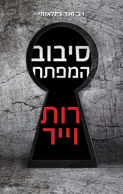 סיבוב המפתח / רות וייר / מודן