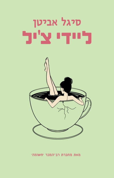 ליידי צ'יל / סיגל אבידן / מודן