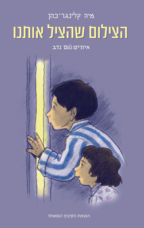 הצילום שהציל אותנו / מיה קלינגר-כהן / הקיבוץ המאוחד