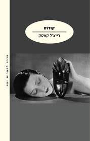 קודוס /  רייצ'ל קאסק / מודן