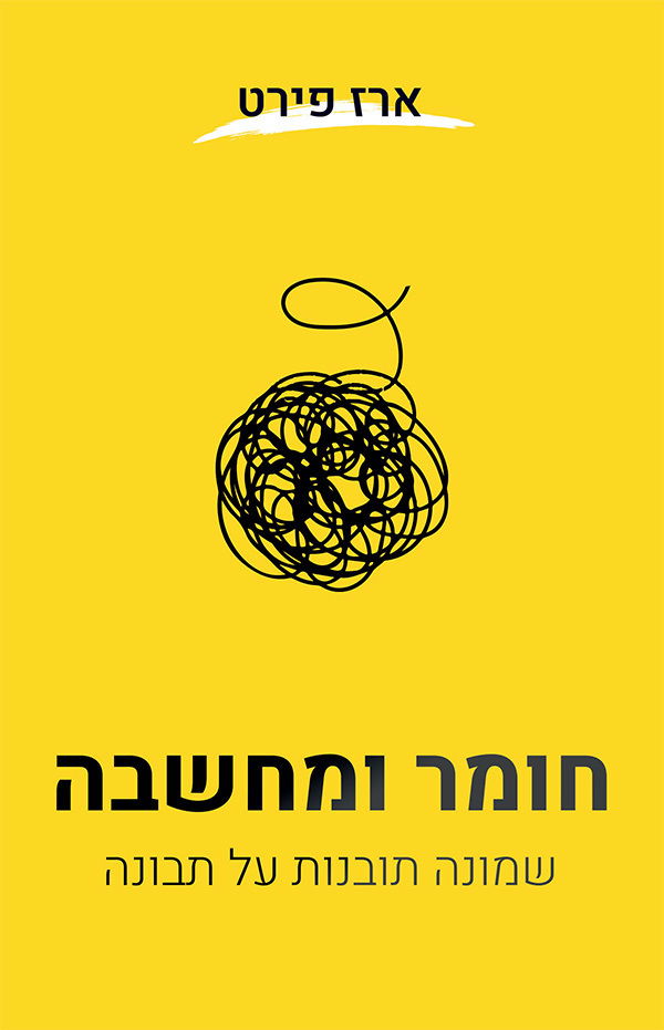 חומר ומחשבה / ארז פירט / ספרי ניב