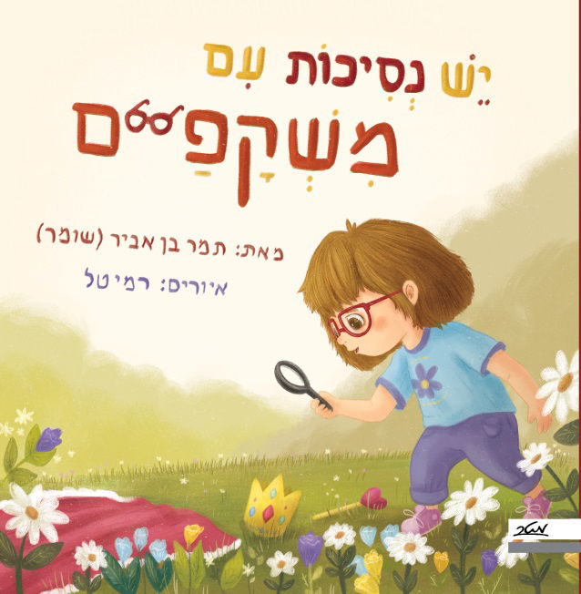 יש נסיכות עם משקפיים / תמר בן אביר / מטר