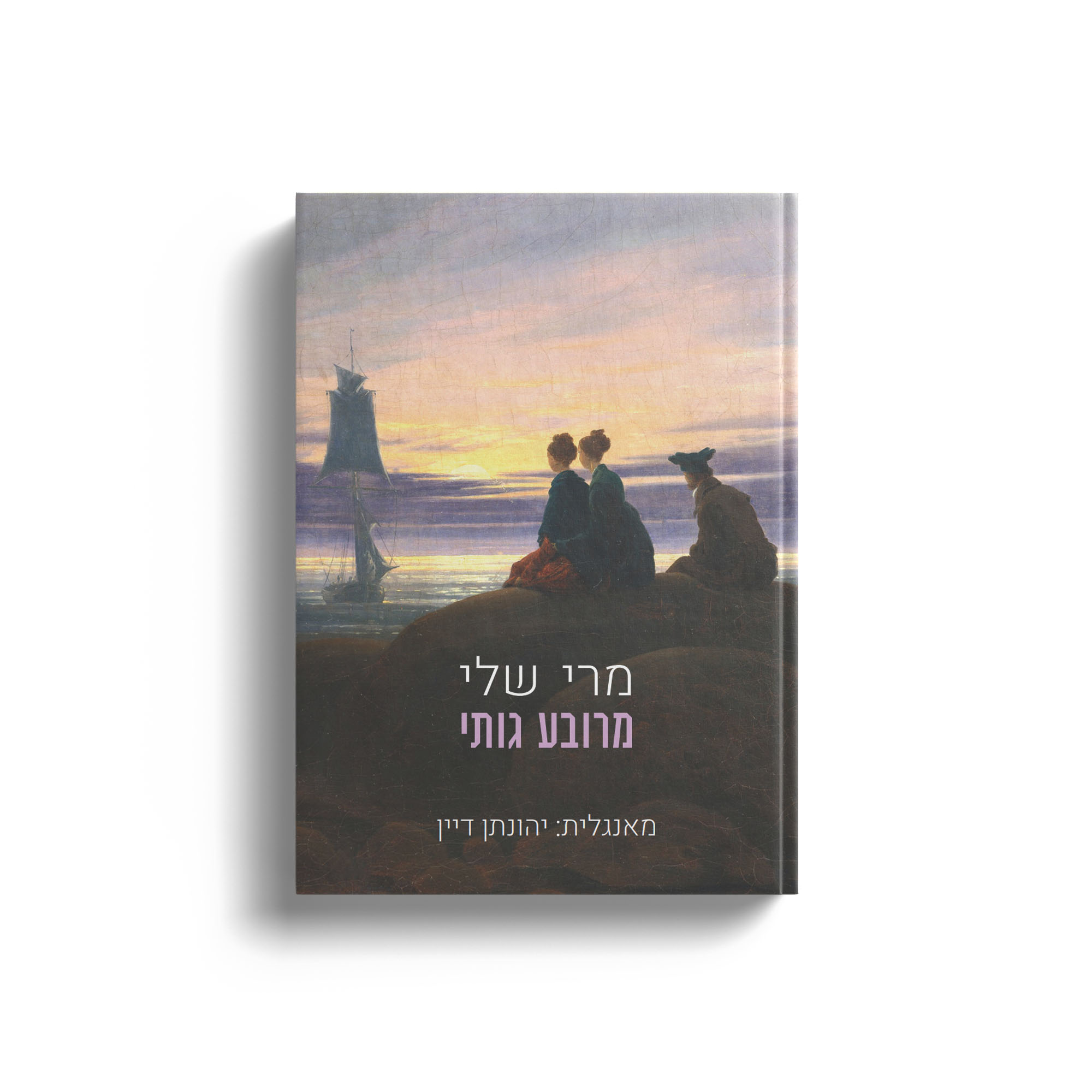 מרובע גותי / מרי שלי / מקום לשירה