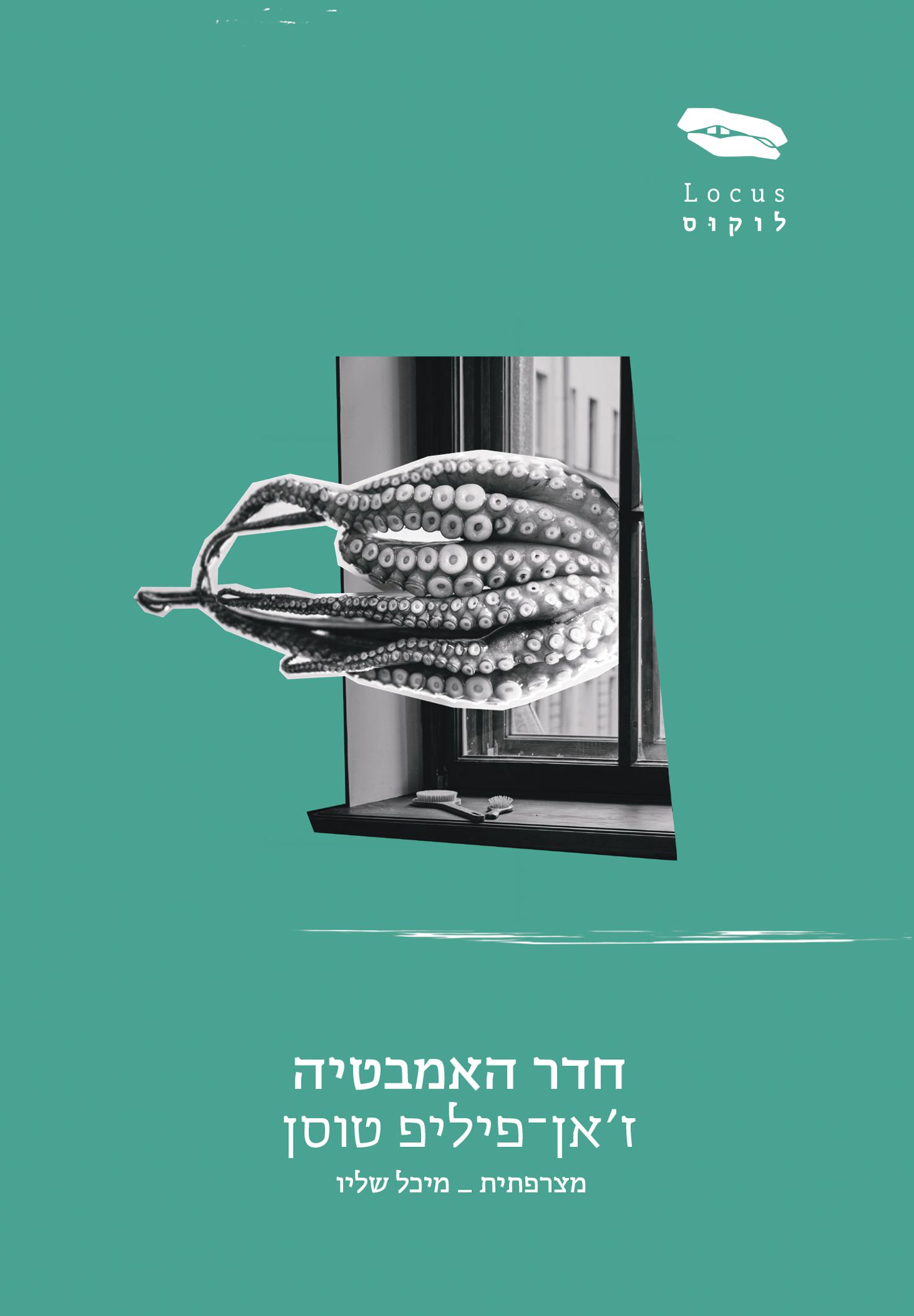 חדר האמבטיה / ז׳אן-פיליפ טוסן / לוקוס