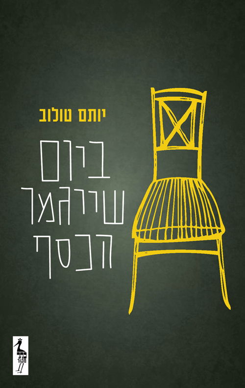 ביום שייגמר הכסף / יותם טולוב / כתר