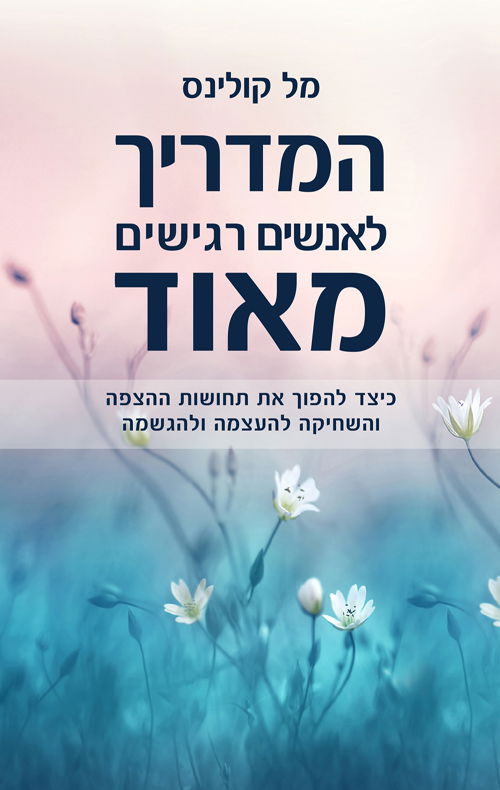 המדריך לאנשים רגישים מאוד / מל קולינס / אור-עם