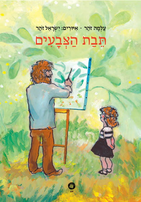 תיבת הצבעים / עלמה זהר / דב