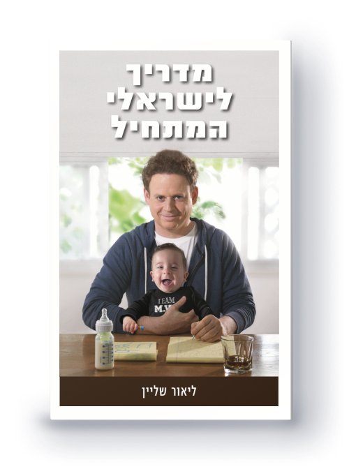 מדריך לישראלי המתחיל / ליאור שליין / הוצאה עצמית