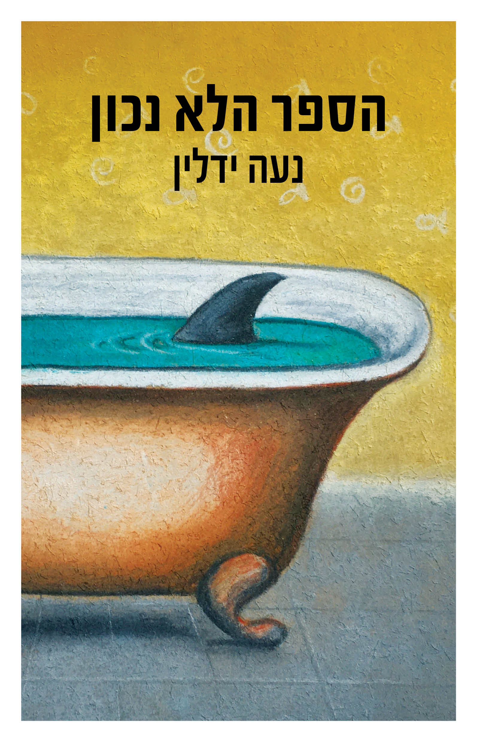 הספר הלא נכון / נעה ידלין / זמורה