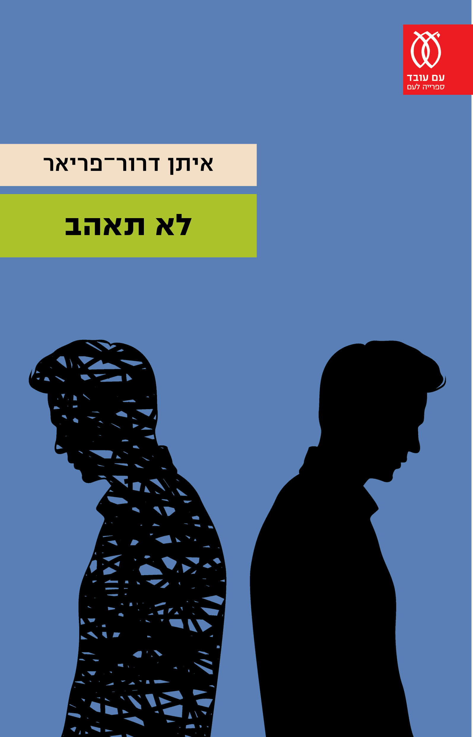 לא תאהב / איתן דרור-פריאר / עם עובד