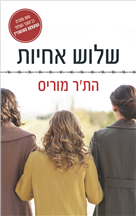 שלוש אחיות / התר מוריס / שוקן