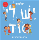 ישׁ לִי סוֹד / יָעֵל פֵדֶר / שוקן