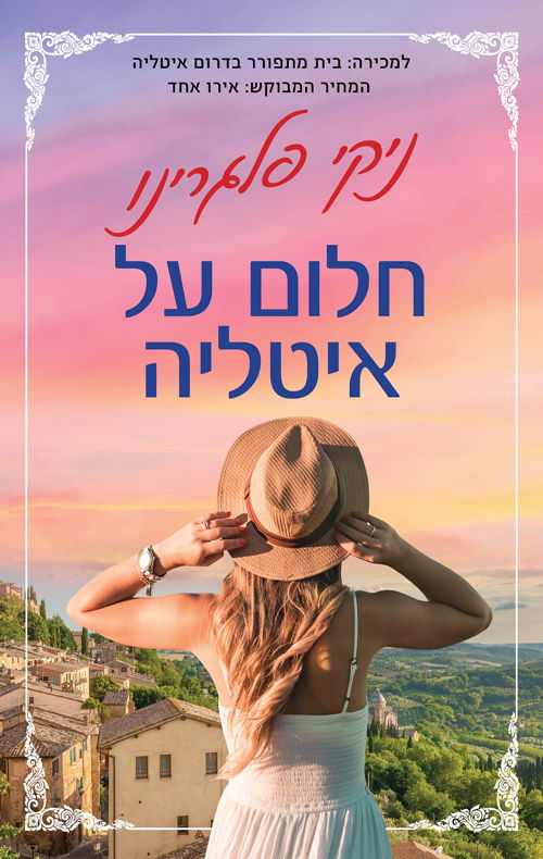 חלום על איטליה / ניקי פלגרינו / אריה ניר