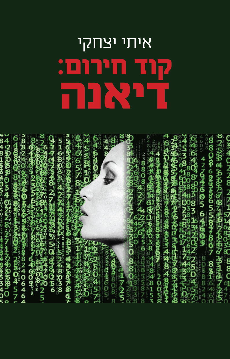 קוד חירום: דיאנה / איתי יצחקי / רימונים