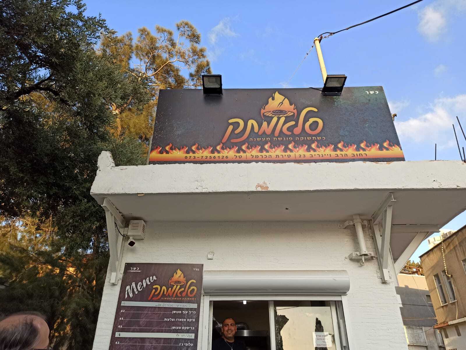 סלאמתק: מהמעשנה לצלחת