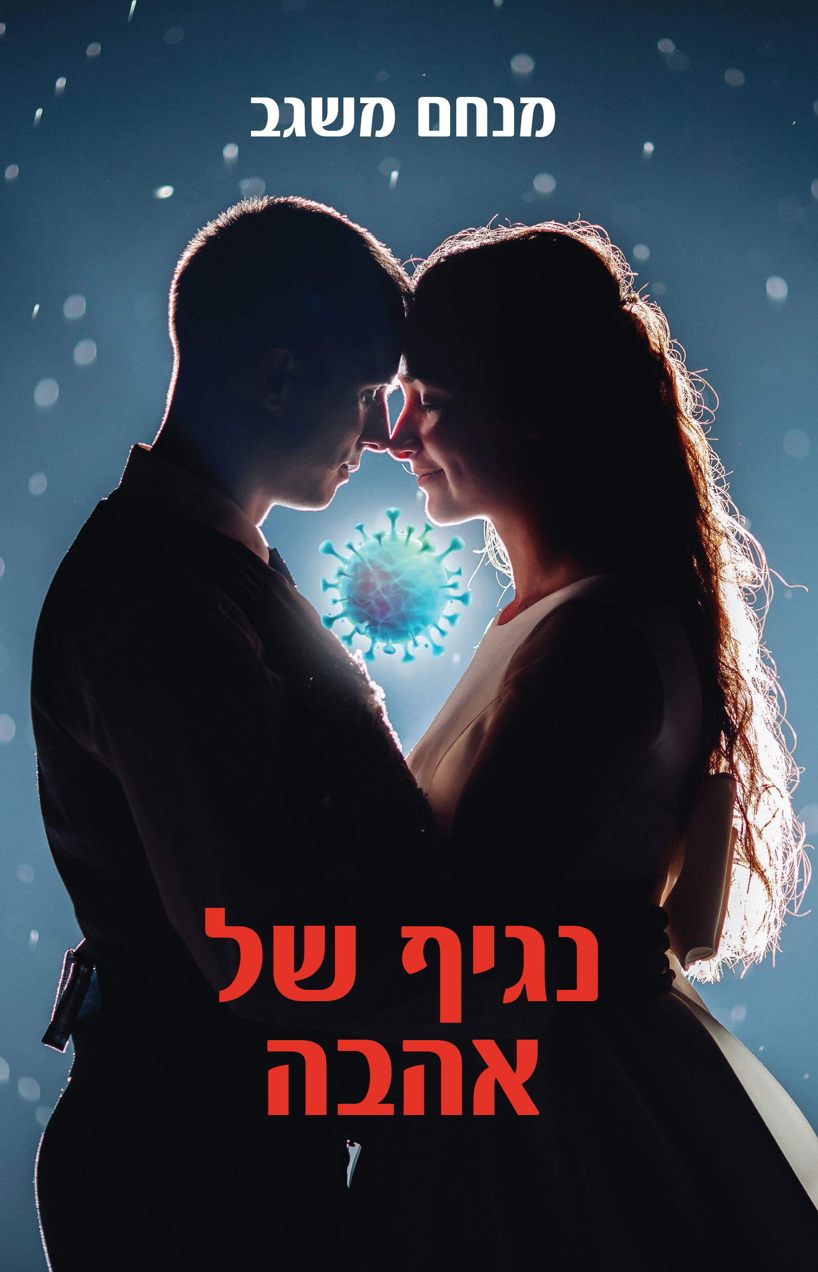 נגיף של אהבה / מנחם משגב / אלרום