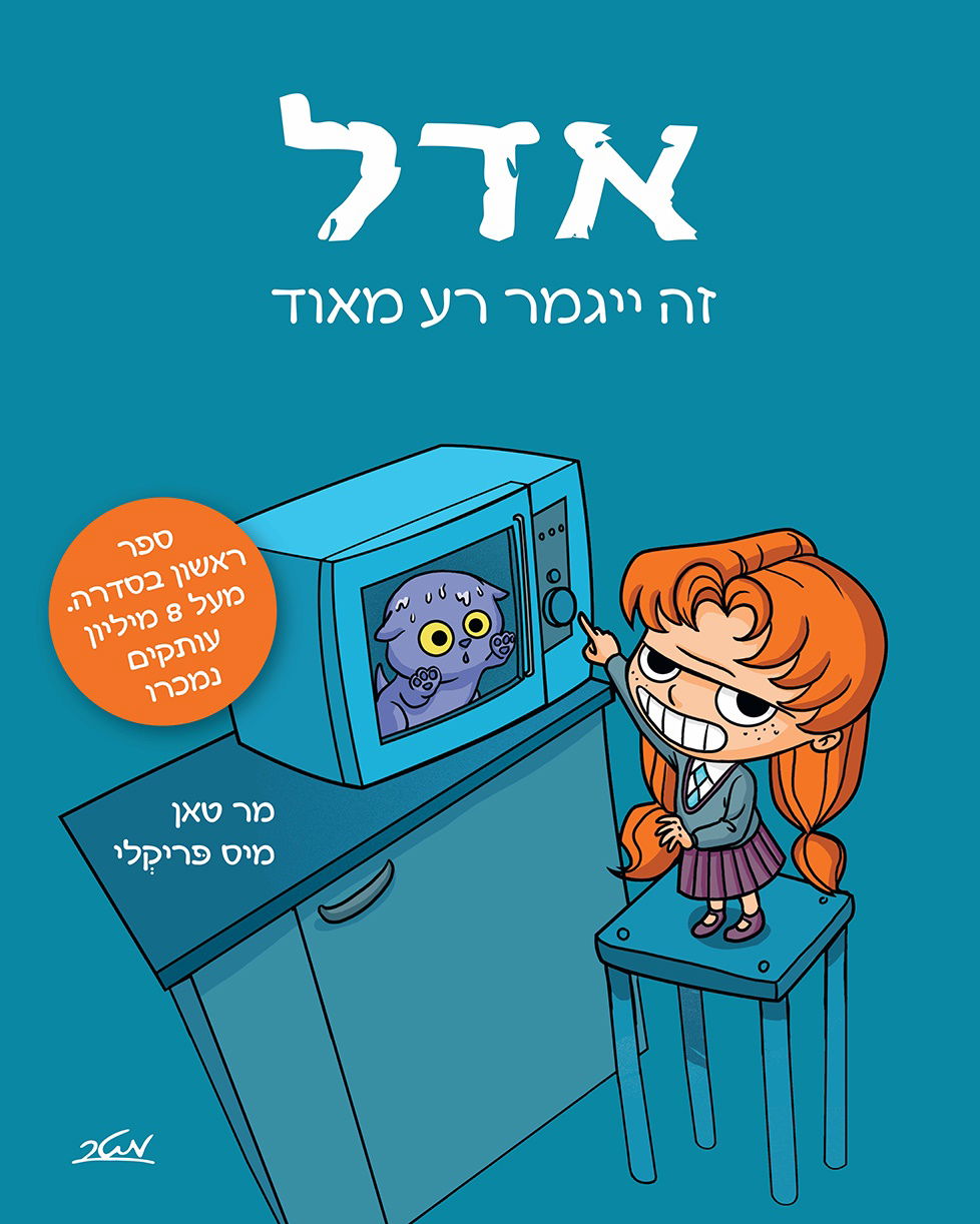 אדל 1 - זה ייגמר רע מאוד / מר טאן / מטר