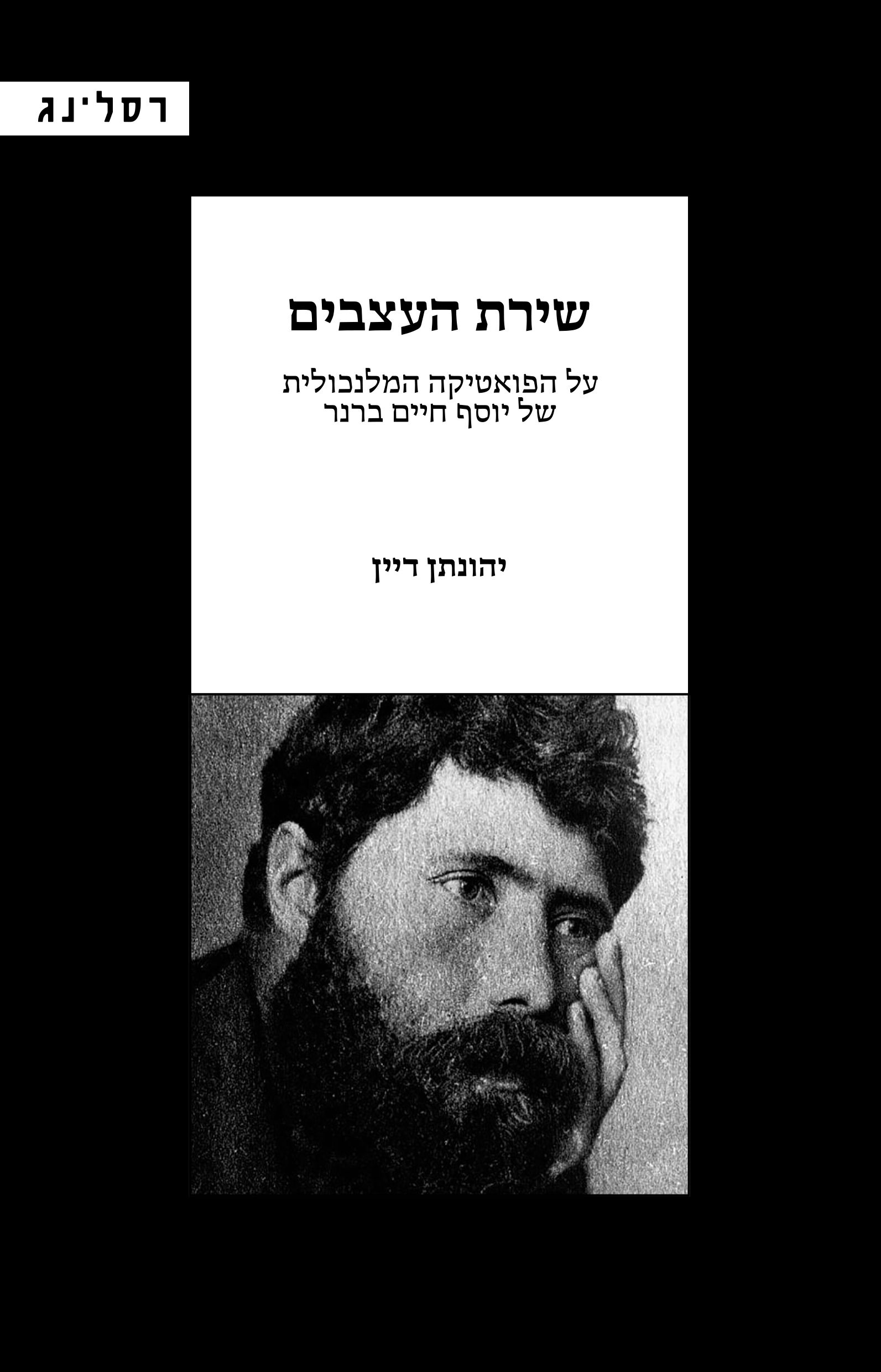 שירת העצבים / יהונתן דיין / רסלינג