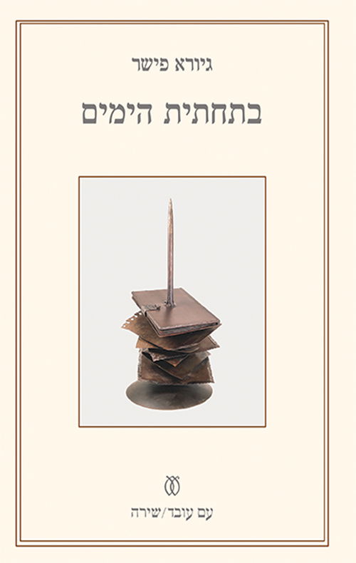 בתחתית הימים / גיורא פישר / עם עובד