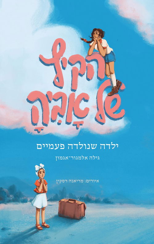 הקיץ של אביה / גילה אלמגור-אגמון / עם עובד