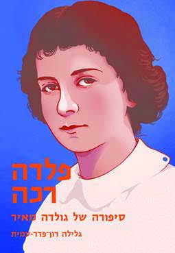 פלדה רכה: גולדה מאיר / גלילה רון פדר-עמית / מודן