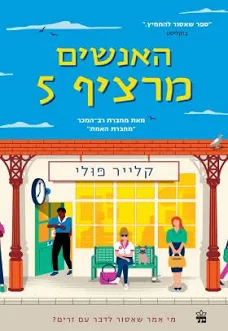 האנשים מרציף 5 / קלייר פולי / כתר